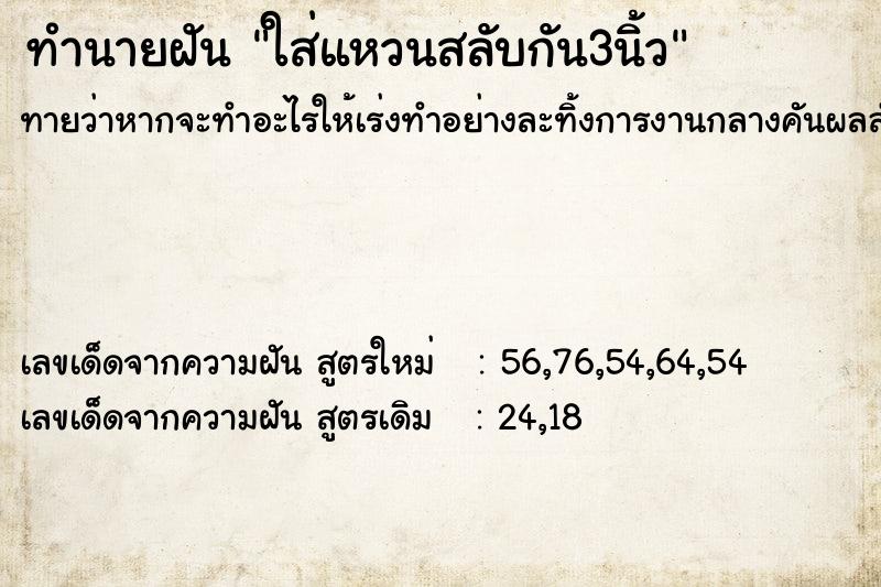 ทำนายฝัน ใส่แหวนสลับกัน3นิ้ว ทำนายฝัน ใส่แหวนสลับกัน3นิ้ว