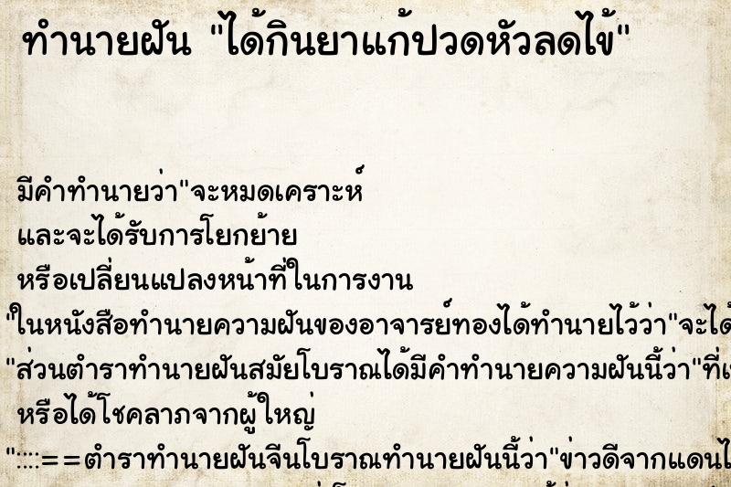 ทำนายฝัน ได้กินยาแก้ปวดหัวลดไข้