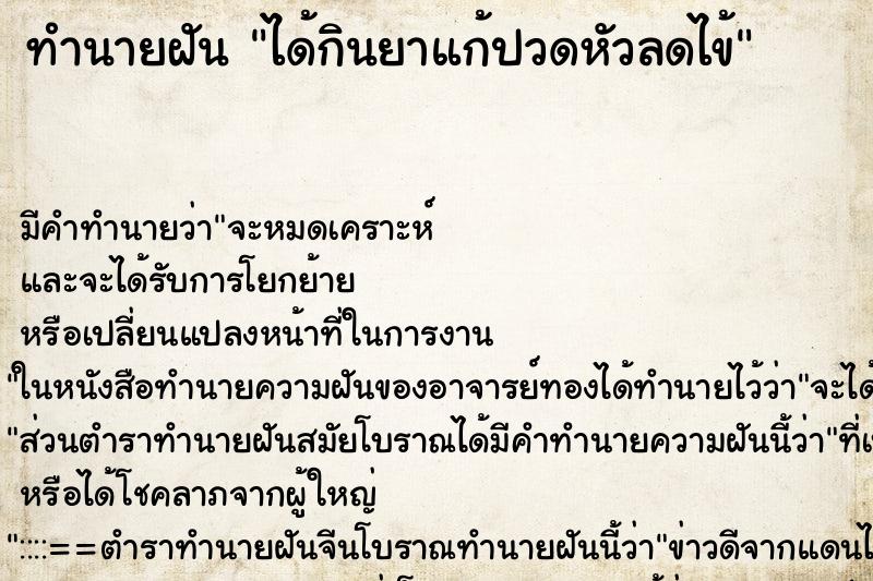 ทำนายฝัน ได้กินยาแก้ปวดหัวลดไข้ ตำราโบราณ แม่นที่สุดในโลก