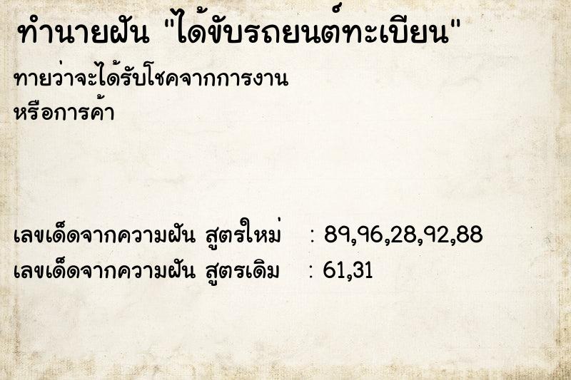 ทำนายฝันทำนายฝันได้ขับรถยนต์ทะเบียน