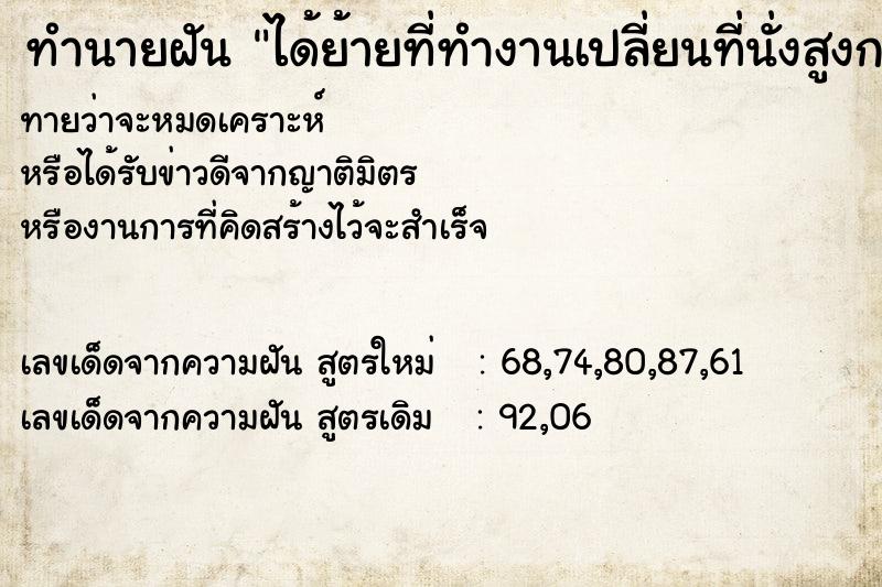 ทำนายฝันได้ย้ายที่ทำงานเปลี่ยนที่นั่งสูงกว่าที่เดิม ทำนายฝันทำนายฝันได้ย้ายที่ทำงานเปลี่ยนที่นั่งสูงกว่าที่เดิม