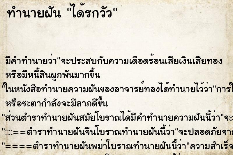 ทำนายฝัน ได้รกวัว ทำนายฝัน ได้รกวัว