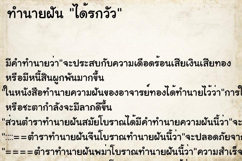 ทำนายฝัน ได้รกวัว ตำราโบราณ แม่นที่สุดในโลก