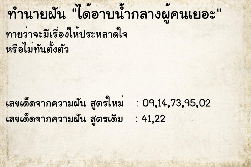 ทำนายฝันทำนายฝันได้อาบน้ำกลางผู้คนเยอะ