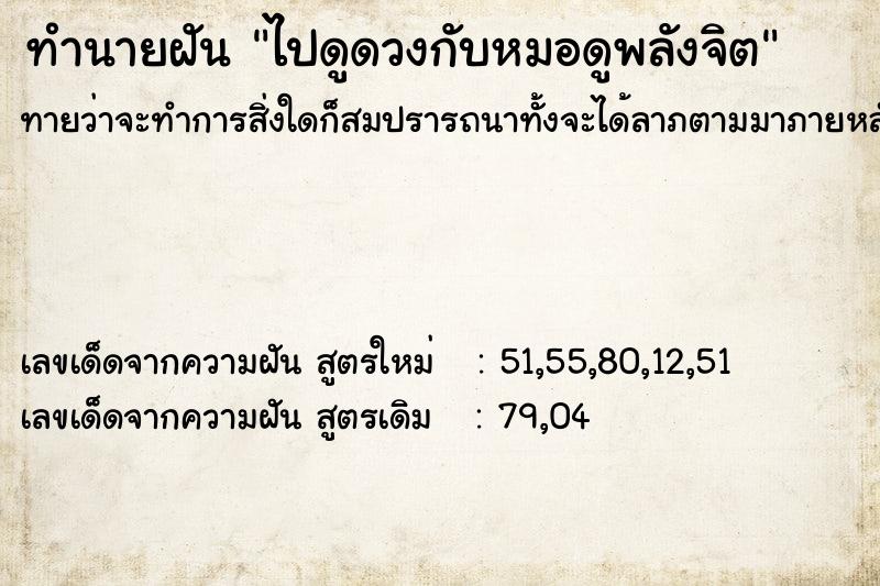 ทำนายฝัน ไปดูดวงกับหมอดูพลังจิต