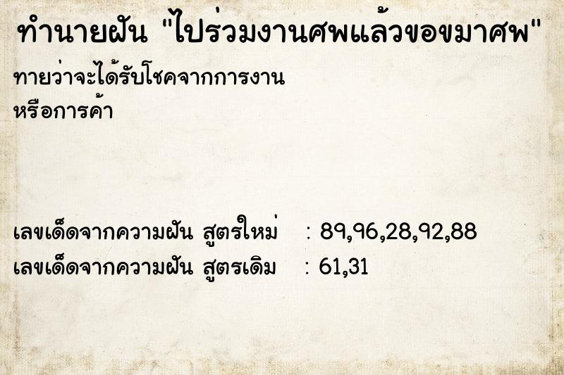 ทำนายฝันไปร่วมงานศพแล้วขอขมาศพ ทำนายฝันทำนายฝันไปร่วมงานศพแล้วขอขมาศพ