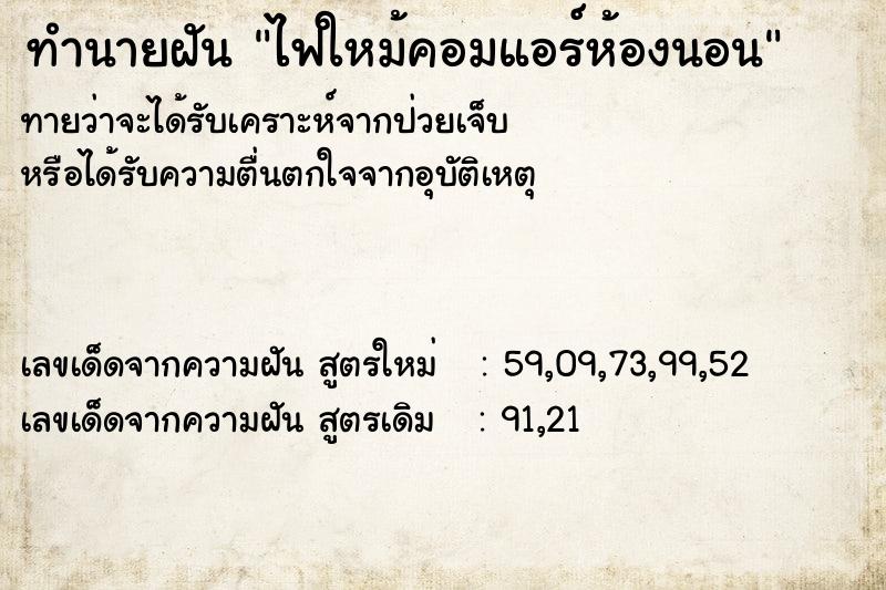 ทำนายฝันทำนายฝันไฟใหม้คอมแอร์ห้องนอน