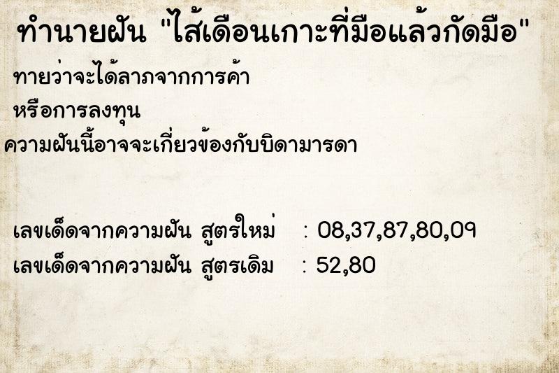 ทำนายฝันทำนายฝันไส้เดือนเกาะที่มือแล้วกัดมือ