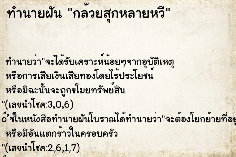 ทำนายฝัน กล้วยสุกหลายหวี
