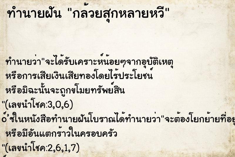 ทำนายฝัน กล้วยสุกหลายหวี ตำราโบราณ แม่นที่สุดในโลก