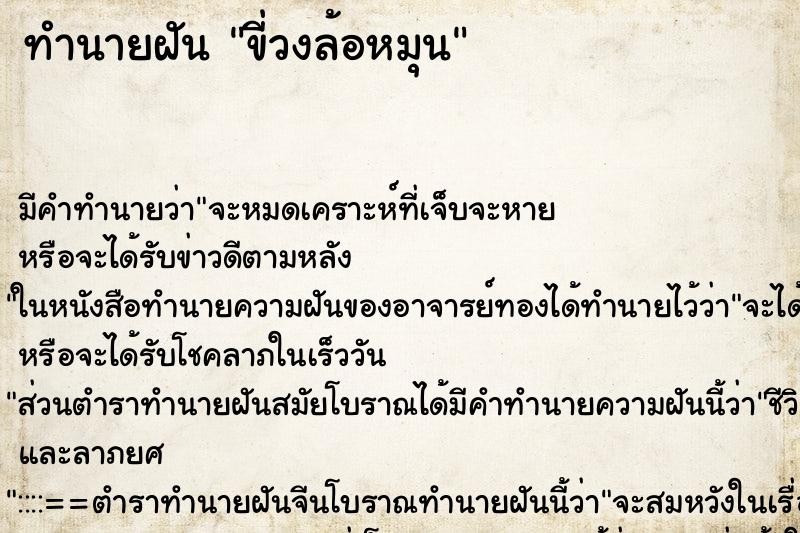 ทำนายฝันทำนายฝันขี่วงล้อหมุน