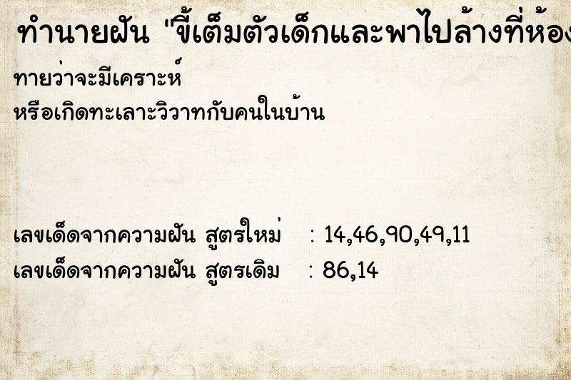 ทำนายฝันทำนายฝันขี้เต็มตัวเด็กและพาไปล้างที่ห้องน้ำ