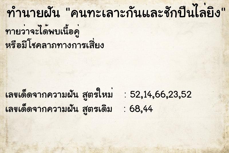 ทำนายฝันคนทะเลาะกันและชักปืนไล่ยิง ทำนายฝันทำนายฝันคนทะเลาะกันและชักปืนไล่ยิง