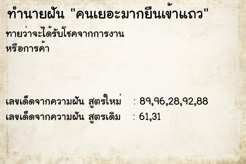 ทำนายฝันทำนายฝันคนเยอะมากยืนเข้าแถว