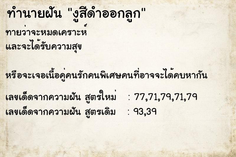 ทำนายฝันทำนายฝันงูสีดำออกลูก