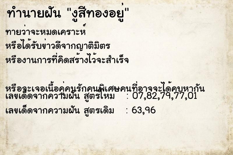 ทำนายฝันงูสีทองอยู่ ทำนายฝันทำนายฝันงูสีทองอยู่