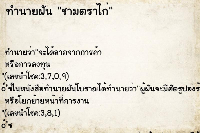 ทำนายฝันชามตราไก่ ทำนายฝันทำนายฝันชามตราไก่