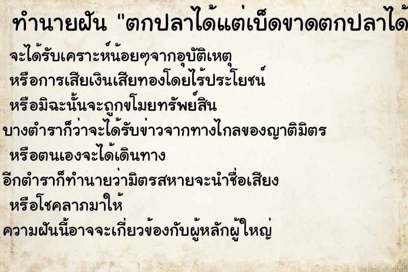 ทำนายฝันตกปลาได้แต่เบ็ดขาดตกปลาได้แต่เบ็ดขาด ทำนายฝันทำนายฝันตกปลาได้แต่เบ็ดขาดตกปลาได้แต่เบ็ดขาด