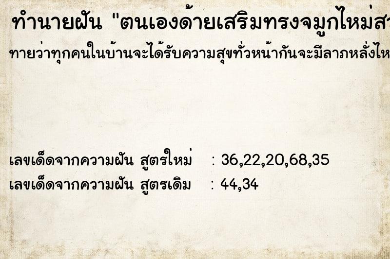 ทำนายฝันทำนายฝันตนเองด้ายเสริมทรงจมูกไหม่สวยมาก