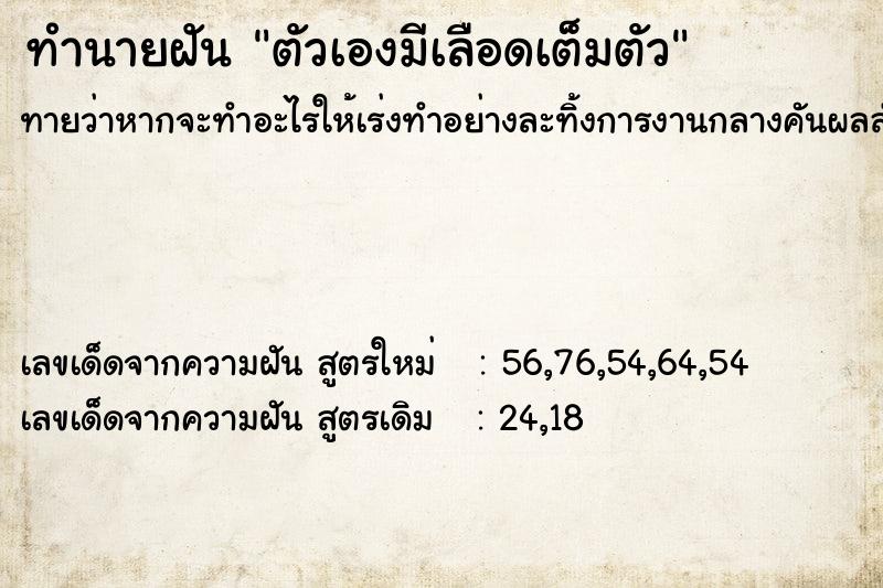 ทำนายฝันตัวเองมีเลือดเต็มตัว ทำนายฝันทำนายฝันตัวเองมีเลือดเต็มตัว