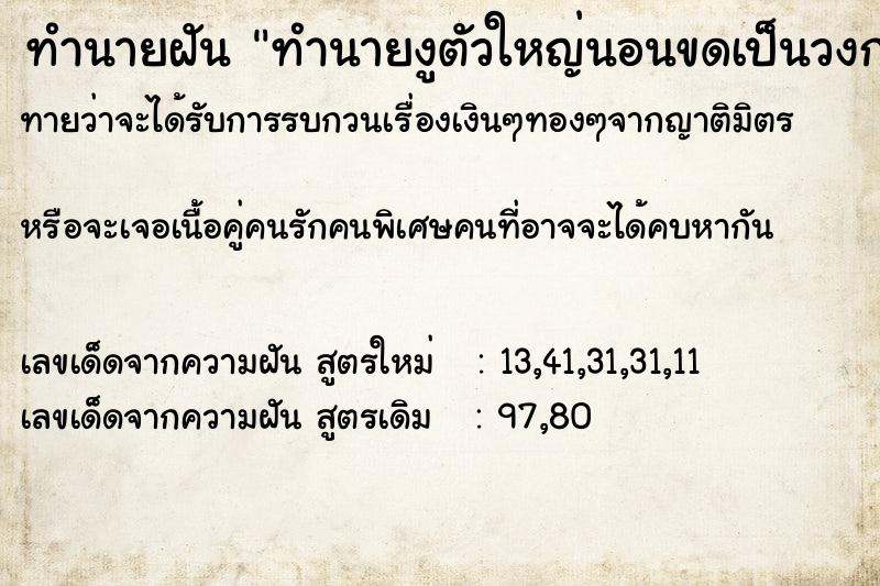 ทำนายฝันทำนายฝันทำนายงูตัวใหญ่นอนขดเป็นวงกลม