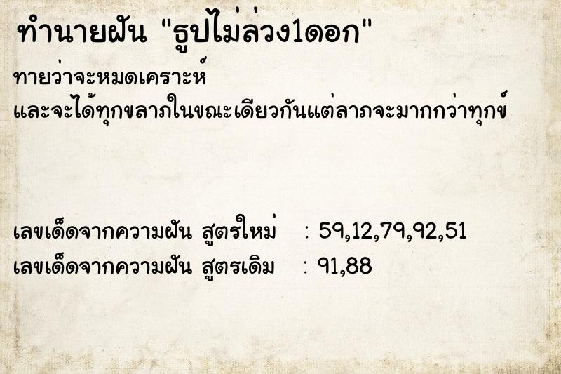 ทำนายฝันทำนายฝันธูปไม่ล่วง1ดอก