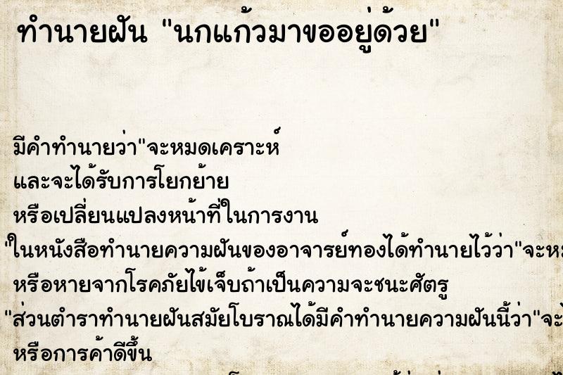 ทำนายฝันทำนายฝันนกแก้วมาขออยู่ด้วย