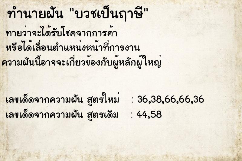ทำนายฝันทำนายฝันบวชเป็นฤาษี