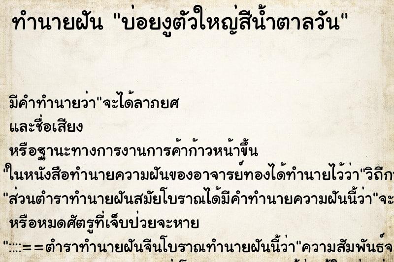 ทำนายฝันทำนายฝันบ่อยงูตัวใหญ่สีน้ำตาลวัน