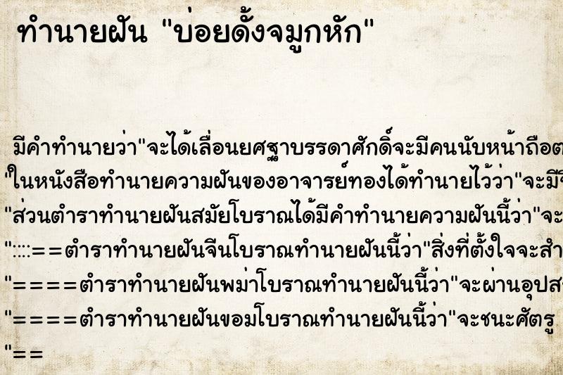 ทำนายฝันบ่อยดั้งจมูกหัก ทำนายฝันทำนายฝันบ่อยดั้งจมูกหัก