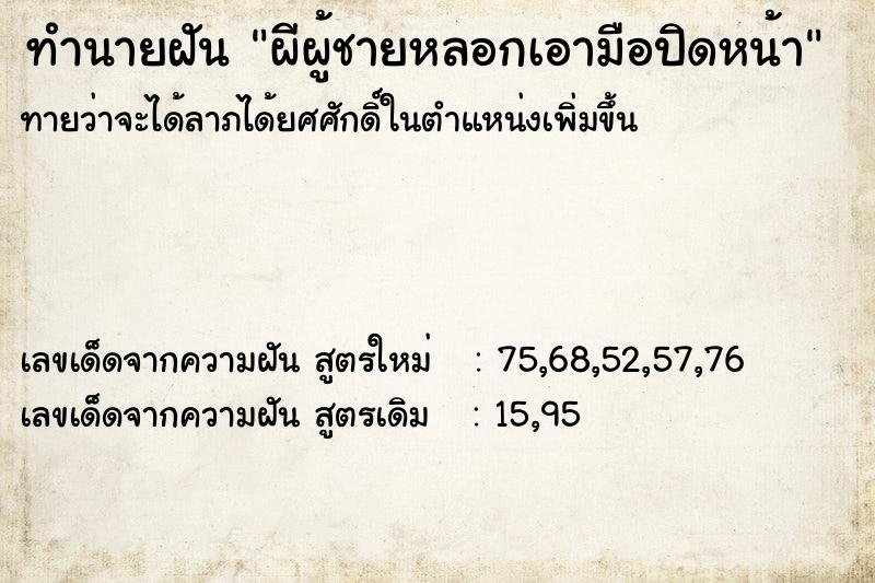 ทำนายฝันผีผู้ชายหลอกเอามือปิดหน้า ทำนายฝันทำนายฝันผีผู้ชายหลอกเอามือปิดหน้า