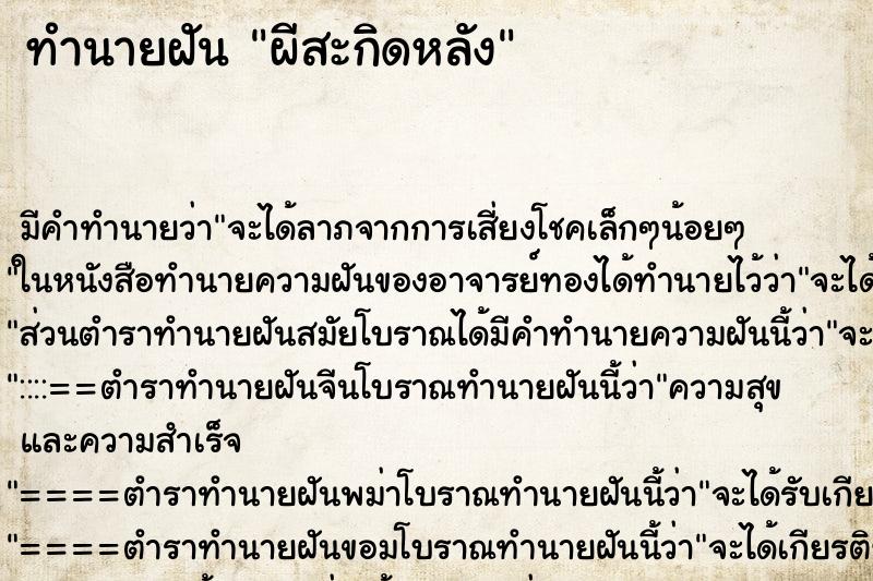 ทำนายฝัน ผีสะกิดหลัง ทำนายฝัน ผีสะกิดหลัง