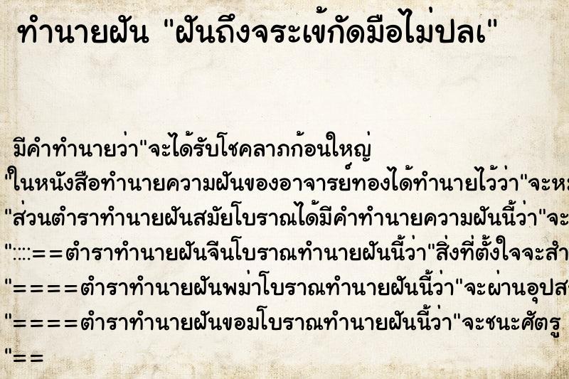 ทำนายฝันฝันถึงจระเข้กัดมือไม่ปลà ทำนายฝันทำนายฝันฝันถึงจระเข้กัดมือไม่ปลà