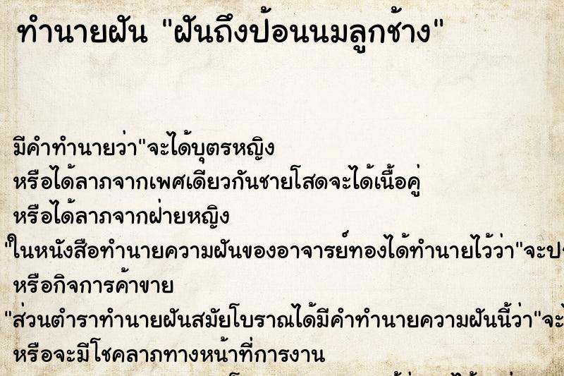 ทำนายฝัน ฝันถึงป้อนนมลูกช้าง ทำนายฝัน ฝันถึงป้อนนมลูกช้าง