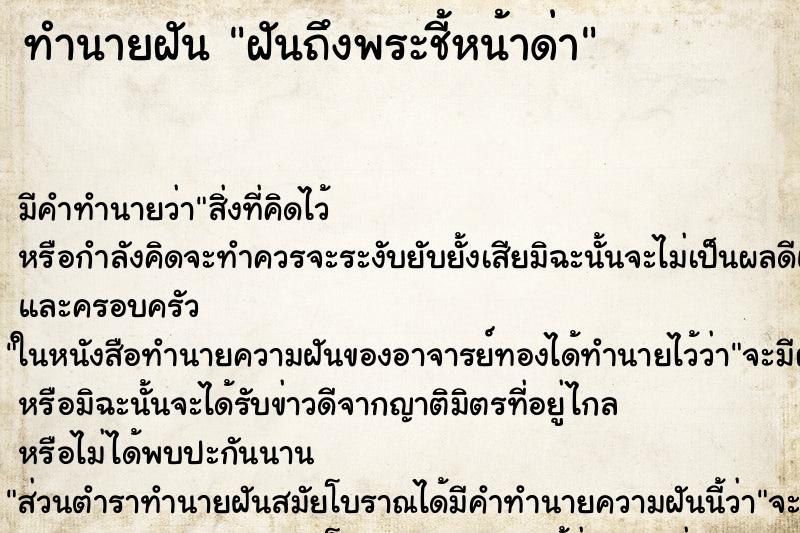 ทำนายฝันทำนายฝันฝันถึงพระชี้หน้าด่า