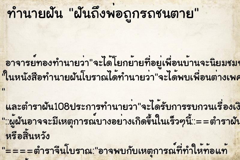 ทำนายฝันทำนายฝันฝันถึงพ่อถูกรถชนตาย