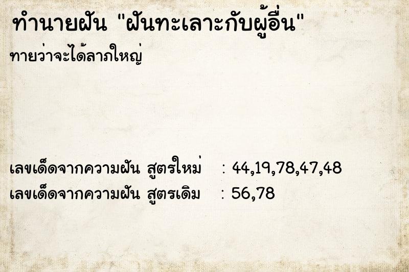 ทำนายฝันทำนายฝันฝันทะเลาะกับผู้อื่น