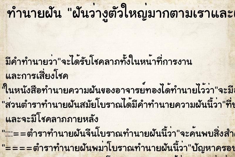ทำนายฝันทำนายฝันฝันว่างูตัวใหญ่มากตามเราและเราวิ่งหนี