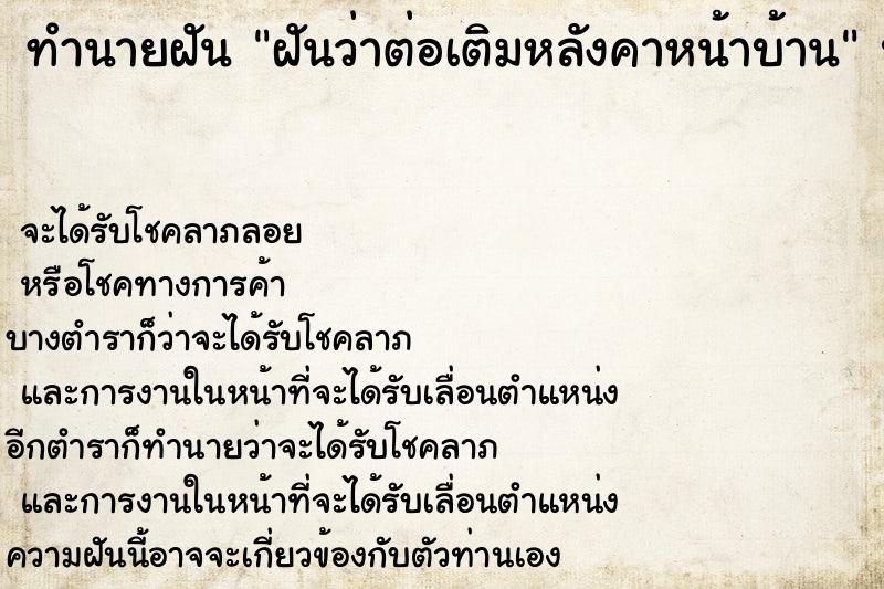 ทำนายฝันฝันว่าต่อเติมหลังคาหน้าบ้าน ทำนายฝันทำนายฝันฝันว่าต่อเติมหลังคาหน้าบ้าน