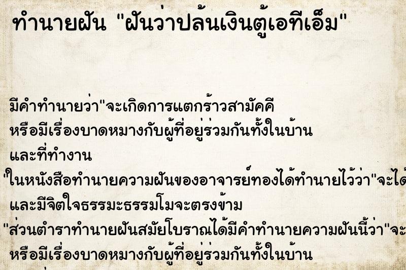 ทำนายฝันฝันว่าปล้นเงินตู้เอทีเอ็ม ทำนายฝันทำนายฝันฝันว่าปล้นเงินตู้เอทีเอ็ม