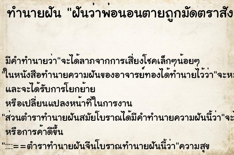 ทำนายฝัน ฝันว่าพ่อนอนตายถูกมัดตราสัง ทำนายฝัน ฝันว่าพ่อนอนตายถูกมัดตราสัง