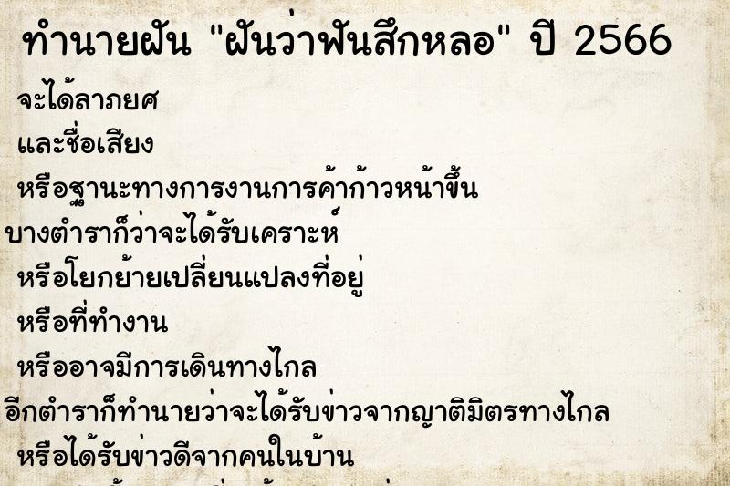 ทำนายฝันทำนายฝันฝันว่าฟันสึกหลอ