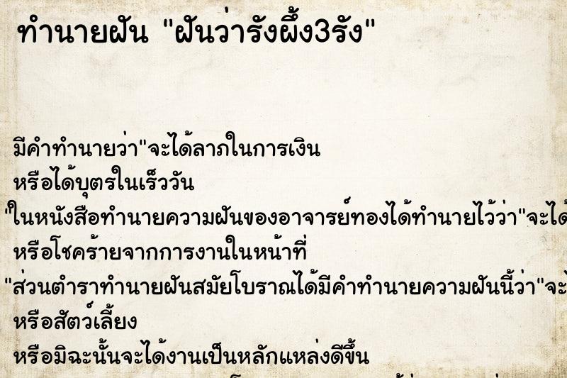 ทำนายฝันทำนายฝันฝันว่ารังผึ้ง3รัง