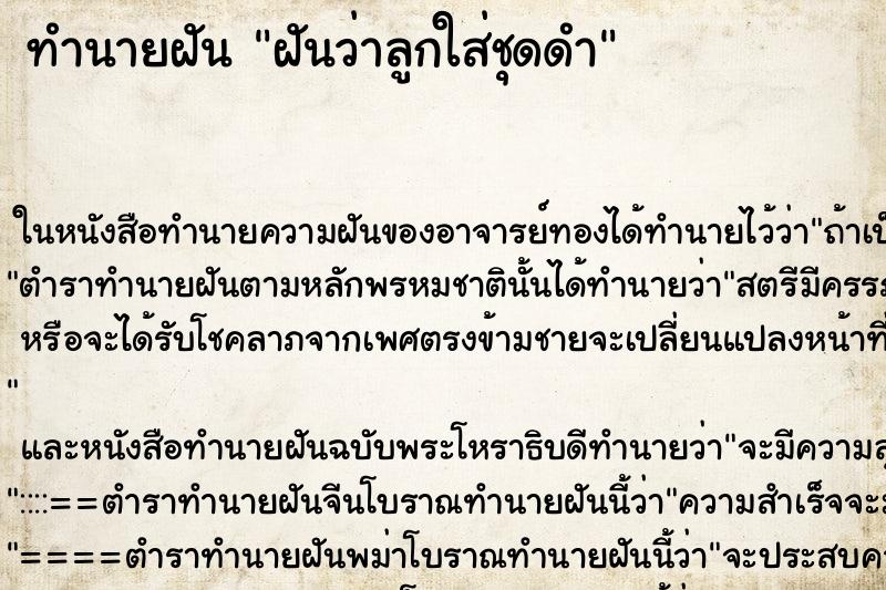 ทำนายฝัน ฝันว่าลูกใส่ชุดดำ