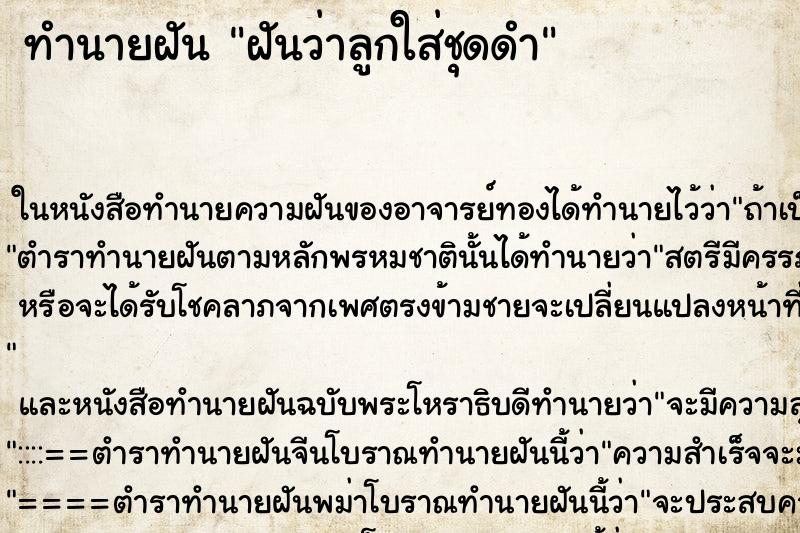 ทำนายฝัน ฝันว่าลูกใส่ชุดดำ ตำราโบราณ แม่นที่สุดในโลก