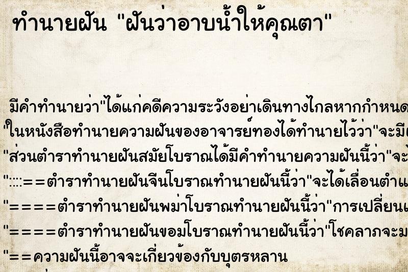 ทำนายฝัน ฝันว่าอาบน้ำให้คุณตา ทำนายฝัน ฝันว่าอาบน้ำให้คุณตา