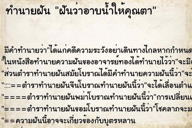 ทำนายฝัน ฝันว่าอาบน้ำให้คุณตา ตำราโบราณ แม่นที่สุดในโลก