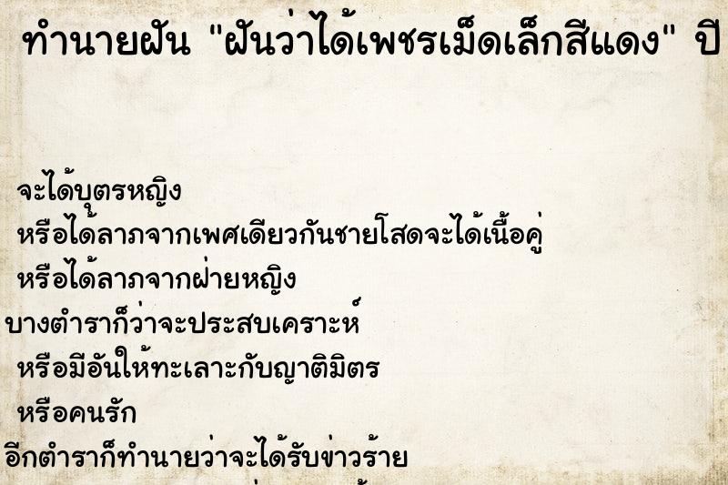 ทำนายฝันฝันว่าได้เพชรเม็ดเล็กสีแดง ทำนายฝันทำนายฝันฝันว่าได้เพชรเม็ดเล็กสีแดง