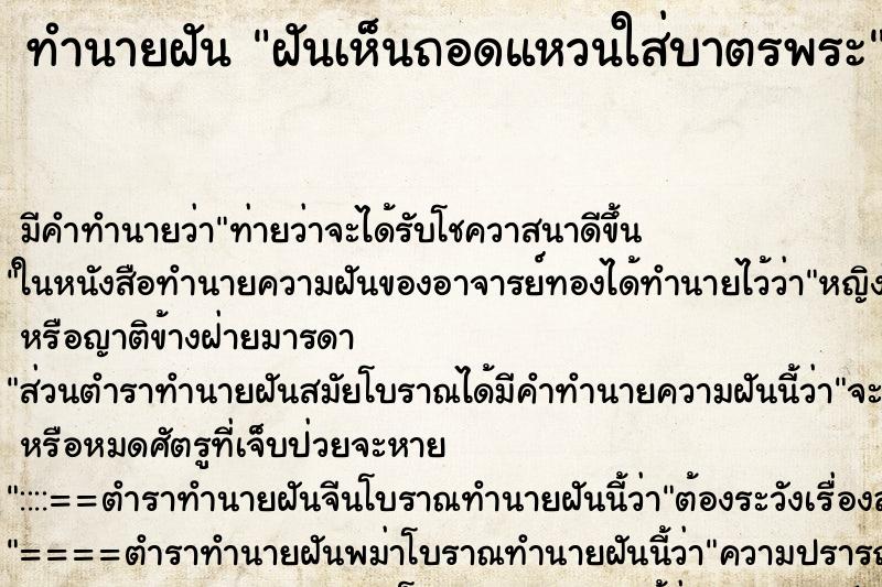 ทำนายฝัน ฝันเห็นถอดแหวนใส่บาตรพระ ทำนายฝัน ฝันเห็นถอดแหวนใส่บาตรพระ