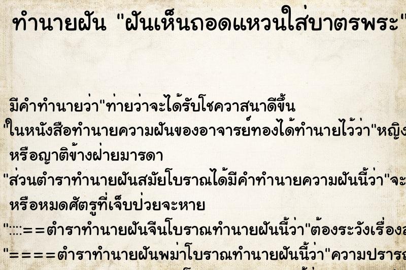 ทำนายฝัน ฝันเห็นถอดแหวนใส่บาตรพระ ตำราโบราณ แม่นที่สุดในโลก